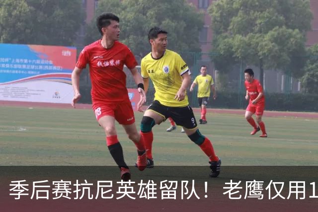 季后赛抗尼英雄留队！老鹰仅用1年2100万就留住CJ 获评A级操作