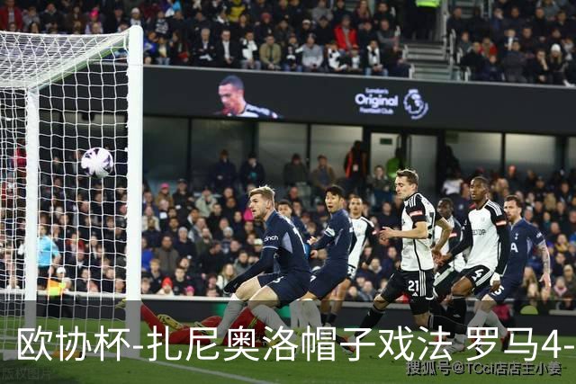 欧协杯-扎尼奥洛帽子戏法 罗马4-0大胜翻盘晋级