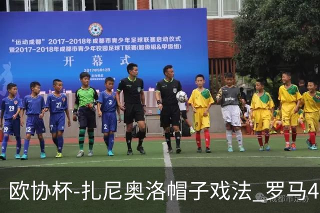 欧协杯-扎尼奥洛帽子戏法 罗马4-0大胜翻盘晋级